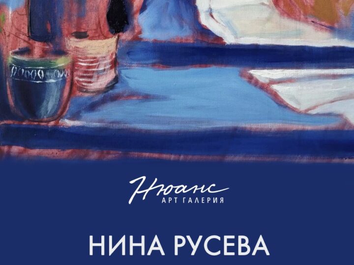 “Мигове” – изложба на Нина Русева