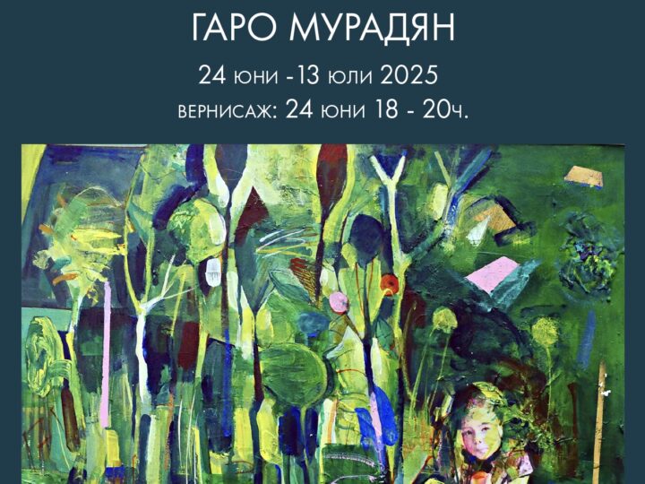 “Разкази за паралелните светове” – изложба на Гаро Мурадян 24 юни – 13 юли