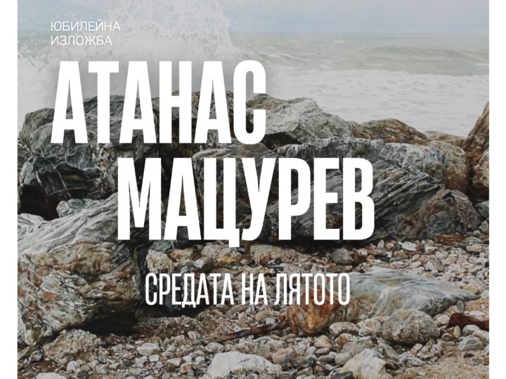 “Средата на лятото” – Атанас Мацурев, 22 октомври – 9 ноември