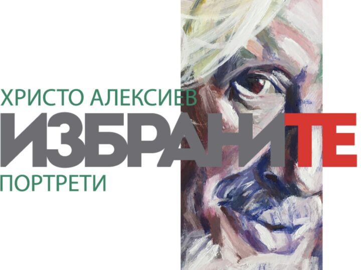 “ИЗБРАНИТЕ” – изложба на Христо Алексиев, 3-21 декември 2025г.