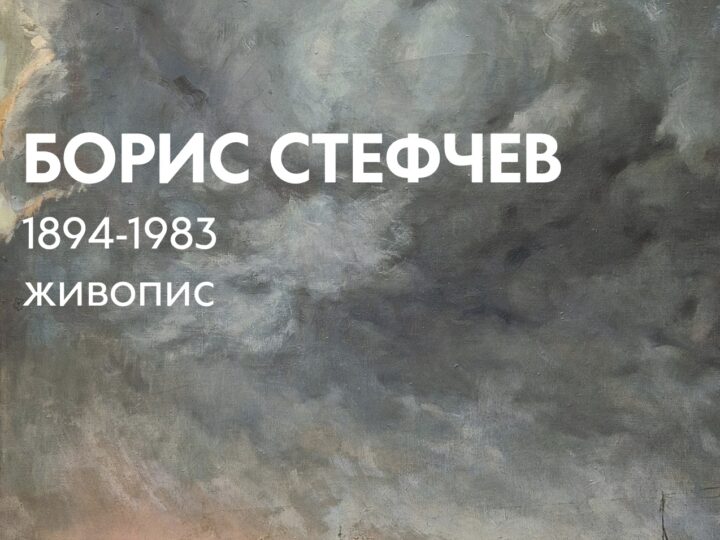 Борис Стефчев 1894-1983 живопис 03.02-22.02