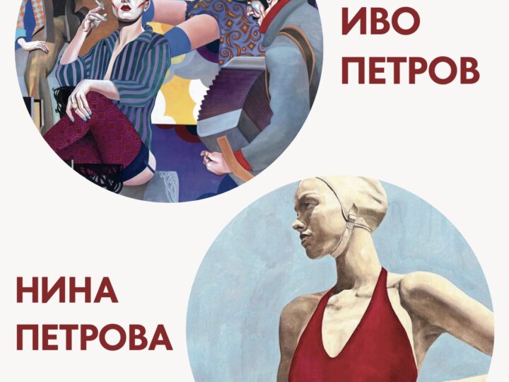 Иво и Нина Петрови 10.03 -09.04 2026