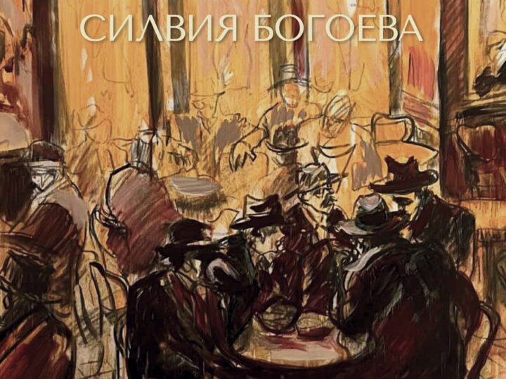 “И беазвремието е време” – изложба на Силвия Богоева