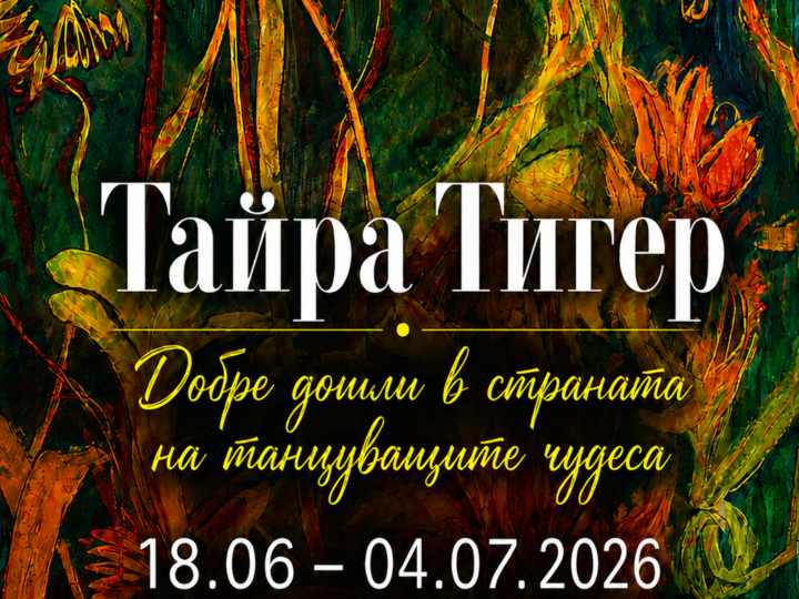 „Добре дошли в страната на танцуващите чудеса“ – изложба на Тайра Тигер