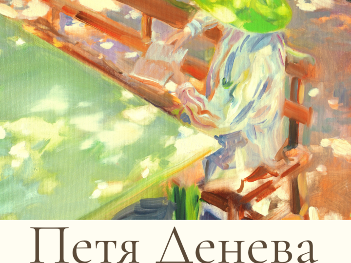 На открито / В себе си – изложба на Петя Денева