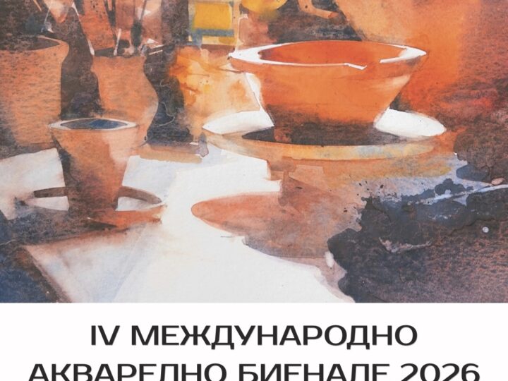 IV МЕЖДУНАРОДНО АКВАРЕЛНО БИЕНАЛЕ 2026