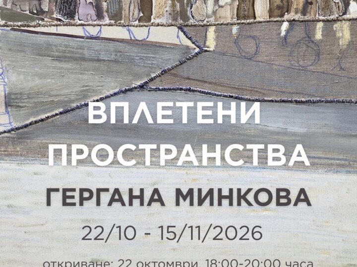 „Вплетени пространства“ – изложба на Гергана Минкова